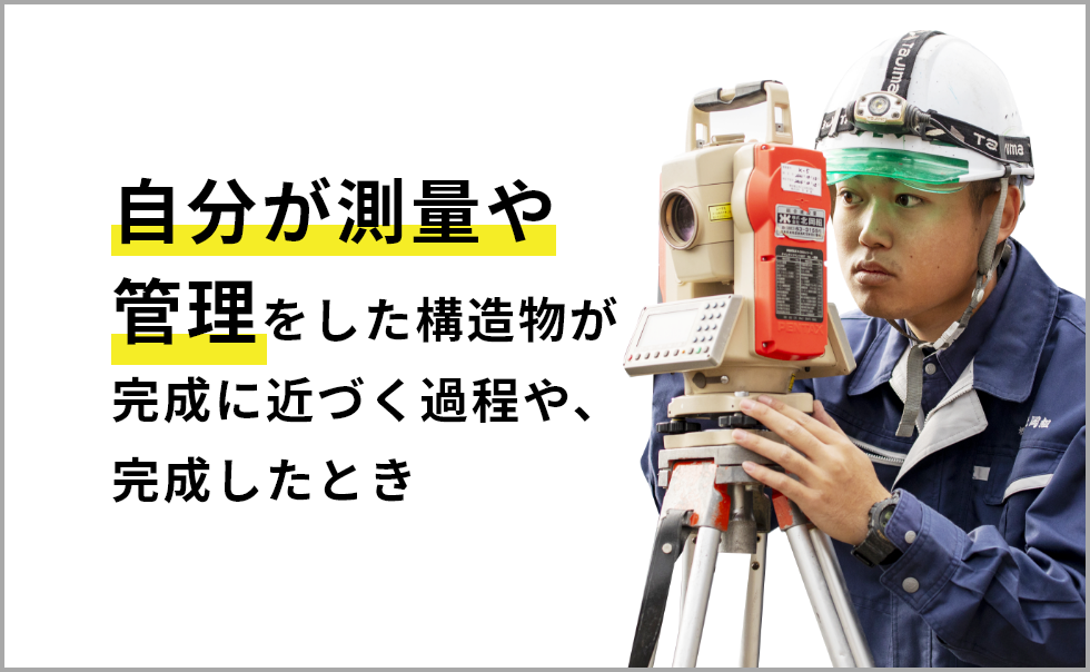自分が測量や管理をした構造物が完成に近づく過程や、完成したとき
