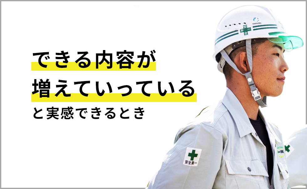 できる内容が増えていっていると実感できるとき